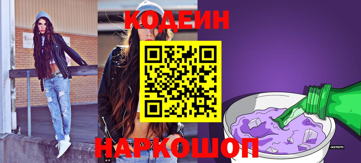 Кодеин Purple Drank  Вход с VPN  Кодеиновый сироп Lean Purple Drank  Красноуфимск 