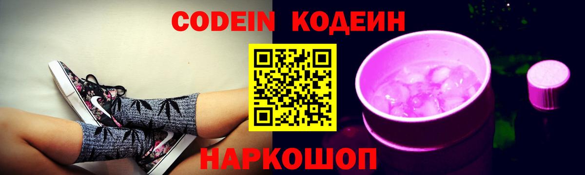 Codein напиток Lean (лин)  Codein Purple Drank  Красноуфимск 